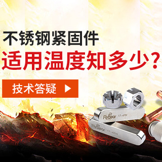 技術(shù)答疑丨不銹鋼緊固件適用溫度知多少？
