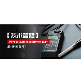 為什么不銹鋼緊固件還帶磁性，是材料有假嗎？不銹鋼磁性問題~